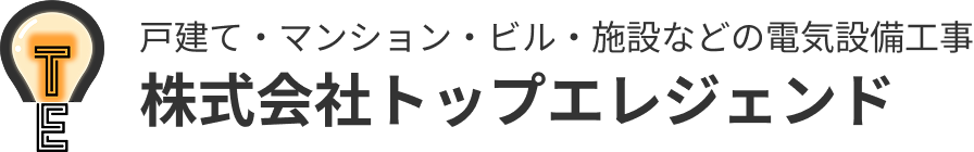 戸建て・マンション・ビル・施設などの電気設備工事｜株式会社トップエレジェンド